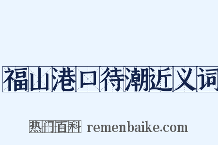 福山港口待潮近义词是什么意思的图片